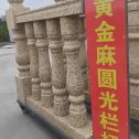 菏泽 黄金麻花岗岩圆光栏杆花瓶柱将军柱