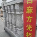 菏泽 白麻花岗岩方光栏杆花瓶柱将军柱