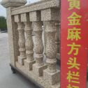菏泽 黄金麻花岗岩方光栏杆花瓶柱将军柱