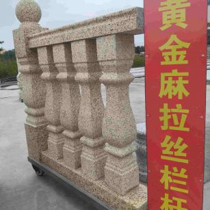 菏泽 黄金麻花岗岩拉丝栏杆花瓶柱将军柱