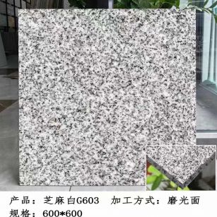 菏泽芝麻白光面