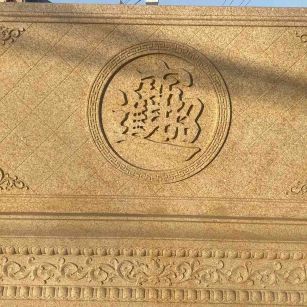 菏泽 大型黄金麻花岗岩照壁，屏风，影壁（招财进宝）