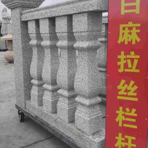菏泽 白麻花岗岩拉丝栏杆花瓶柱将军柱