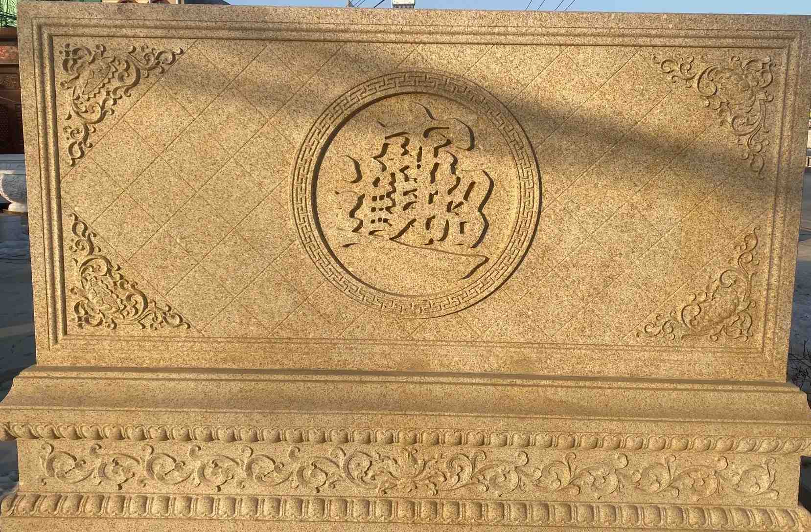 菏泽 大型黄金麻花岗岩照壁，屏风，影壁（招财进宝）